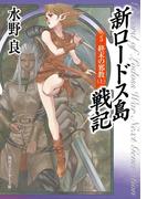 新ロードス島戦記５　終末の邪教（上）(角川スニーカー文庫)