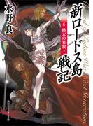 新ロードス島戦記６　終末の邪教（下）(角川スニーカー文庫)