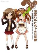 涼宮ハルヒちゃんの憂鬱(8)(角川コミックス・エース)