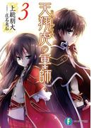 天翔虎の軍師3(富士見ファンタジア文庫)