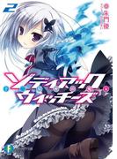 ゾディアック・ウィッチーズ2　十二星座の魔女(富士見ファンタジア文庫)