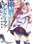 神暦のアポクリファ　使徒襲撃(MF文庫J)