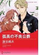 孤高の不良公爵(ハーレクインコミックス)