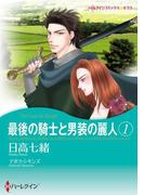 最後の騎士と男装の麗人　１(ハーレクインコミックス)