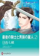 最後の騎士と男装の麗人　２(ハーレクインコミックス)