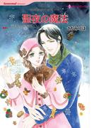 聖夜の魔法(ハーレクインコミックス)