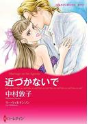 近づかないで(ハーレクインコミックス)