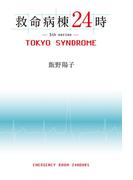 救命病棟２４時　ＴＯＫＹＯ　ＳＹＮＤＲＯＭＥ(フジテレビＢＯＯＫＳ)