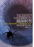 縮みゆく男(扶桑社ミステリー)