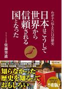 日本はこうして世界から信頼される国となった