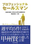 プロフェッショナルセールスマン