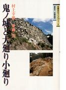 鬼ノ城と大廻り小廻り(吉備考古ライブラリィ)