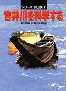 吉井川を科学する(シリーズ『岡山学』)