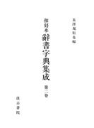 和刻本辞書字典集成２