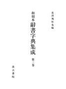 和刻本辞書字典集成３