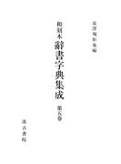 和刻本辞書字典集成５