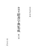 和刻本辞書字典集成６