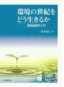 環境の世紀をどう生きるか : 環境倫理学入門