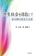 共生社会を目指して : 在日韓人社会と日本