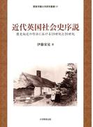 近代英国社会史序説 : 歴史叙述の作法における19世紀と20世紀