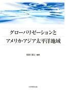 グローバリゼーションとアメリカ・アジア太平洋地域(アメリカ・アジア太平洋地域研究叢書)