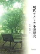 現代アメリカ小説研究