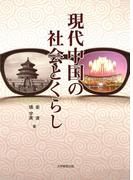 現代中国の社会とくらし