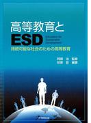 高等教育とESD : 持続可能な社会のための高等教育