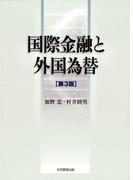 国際金融と外国為替 [第3版]