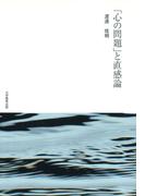 「心の問題」と直感論
