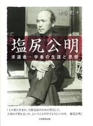塩尻公明 : 求道者・学者の生涯と思想