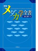新版　メダカ学全書