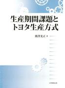 生産期間課題とトヨタ生産方式