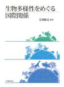 生物多様性をめぐる国際関係