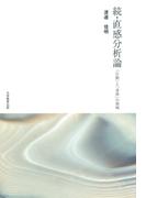続・直感分析論 : 「行動」と「身体」の領域