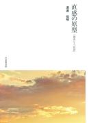 直感の原型 : 「神話」と「民話」