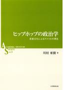 ヒップホップの政治学 : 若者文化によるアメリカの再生(ASシリーズ)