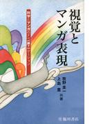 視覚とマンガ表現―科学とマンガのナベ〈鍋？〉ゲーション―(ビジュアル文化シリーズ)