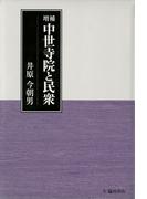 増補　中世寺院と民衆