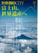 別冊BIOCITY01 富士山、世界遺産へ
