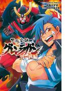 天元突破グレンラガン　男一匹編（ヒーローズコミックス）(ヒーローズコミックス)