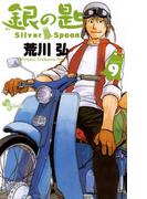 銀の匙　Ｓｉｌｖｅｒ　Ｓｐｏｏｎ　9(少年サンデーコミックス)