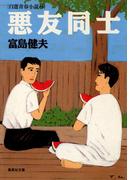 悪友同士　自選青春小説８(集英社文庫)
