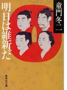 明日は維新だ(集英社文庫)