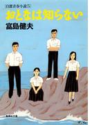 おとなは知らない自選青春小説５(集英社文庫)