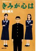 きみが心は　自選青春小説７(集英社文庫)