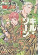 キル・ゾーン１　ジャングル戦線異常あり(コバルト文庫)