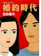 婚約時代　自選青春小説４(集英社文庫)