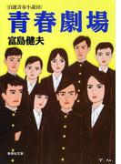 青春劇場　自選青春小説１０(集英社文庫)