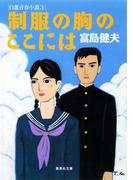 制服の胸のここには　自選青春小説３(集英社文庫)